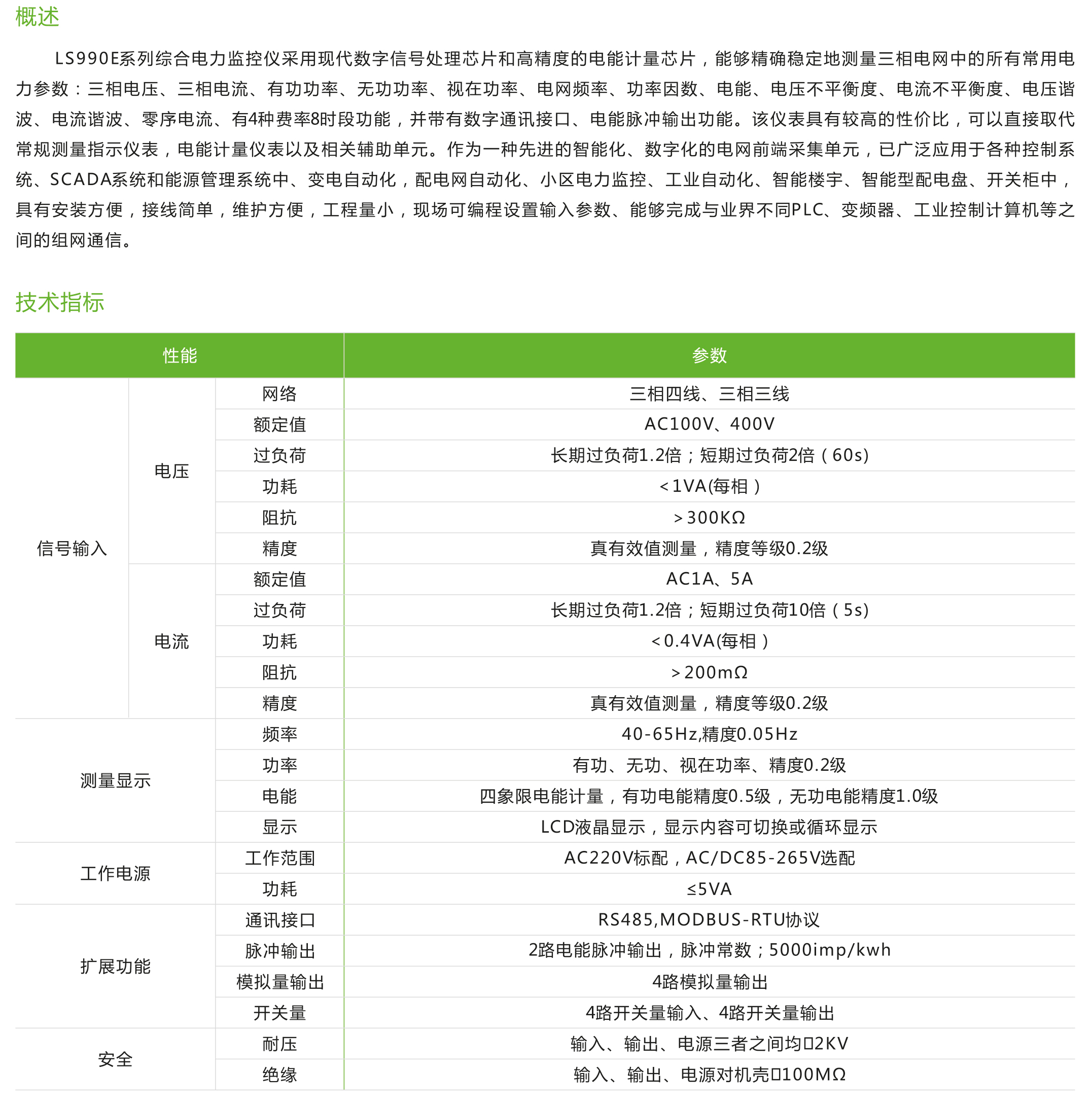 LS990E系列综合电力监控仪
