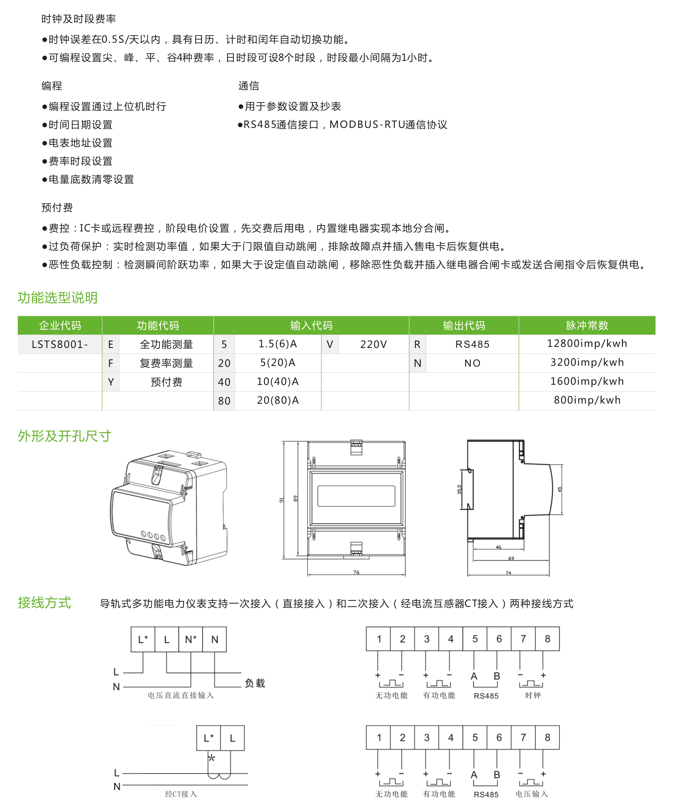 LSTS8001型单相导轨式多功能电力仪表/单相预付电能表