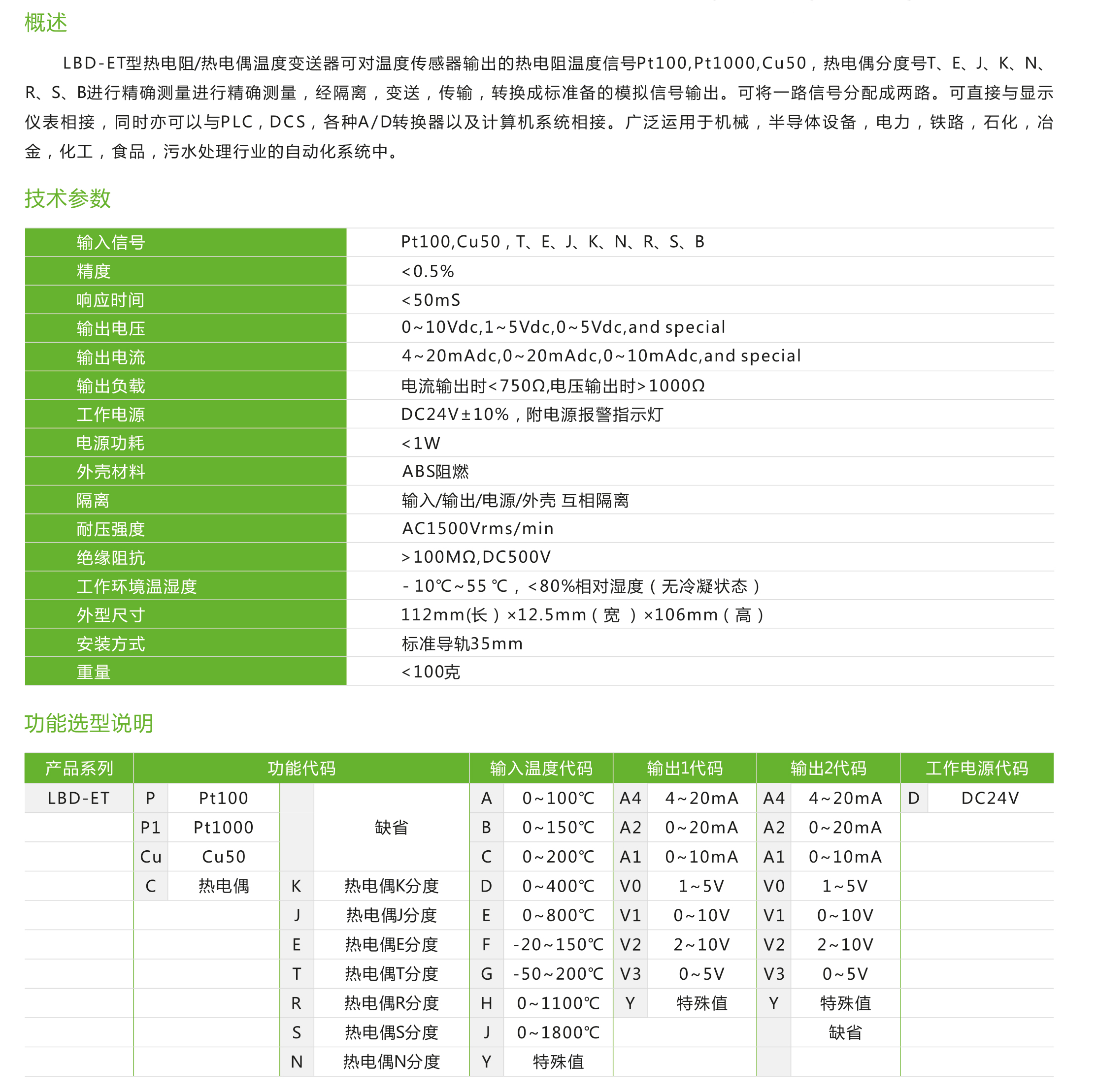 LBD-ET系列电热阻/热电偶温度变送器