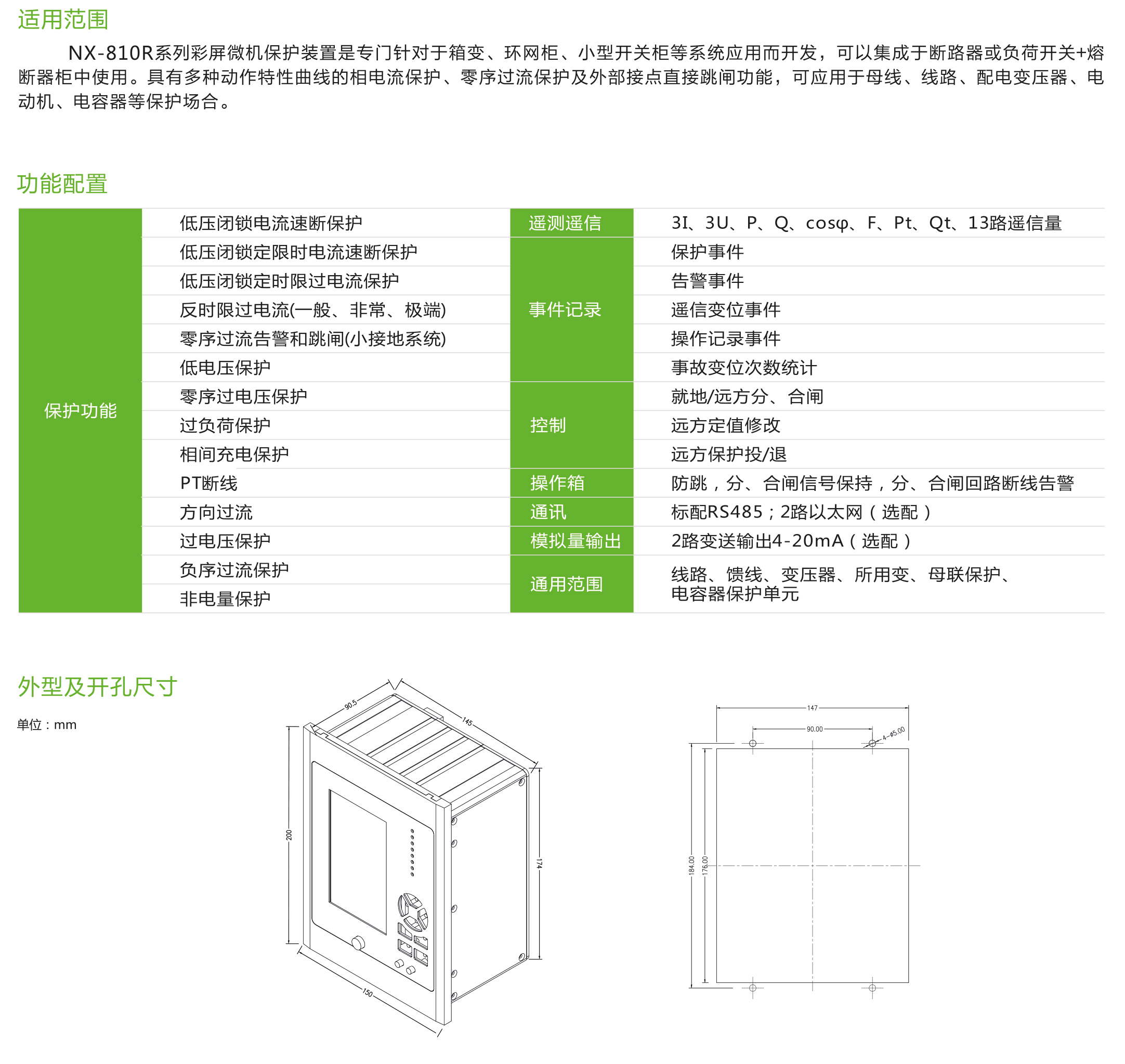 NX-810R系列彩屏微机保护装置