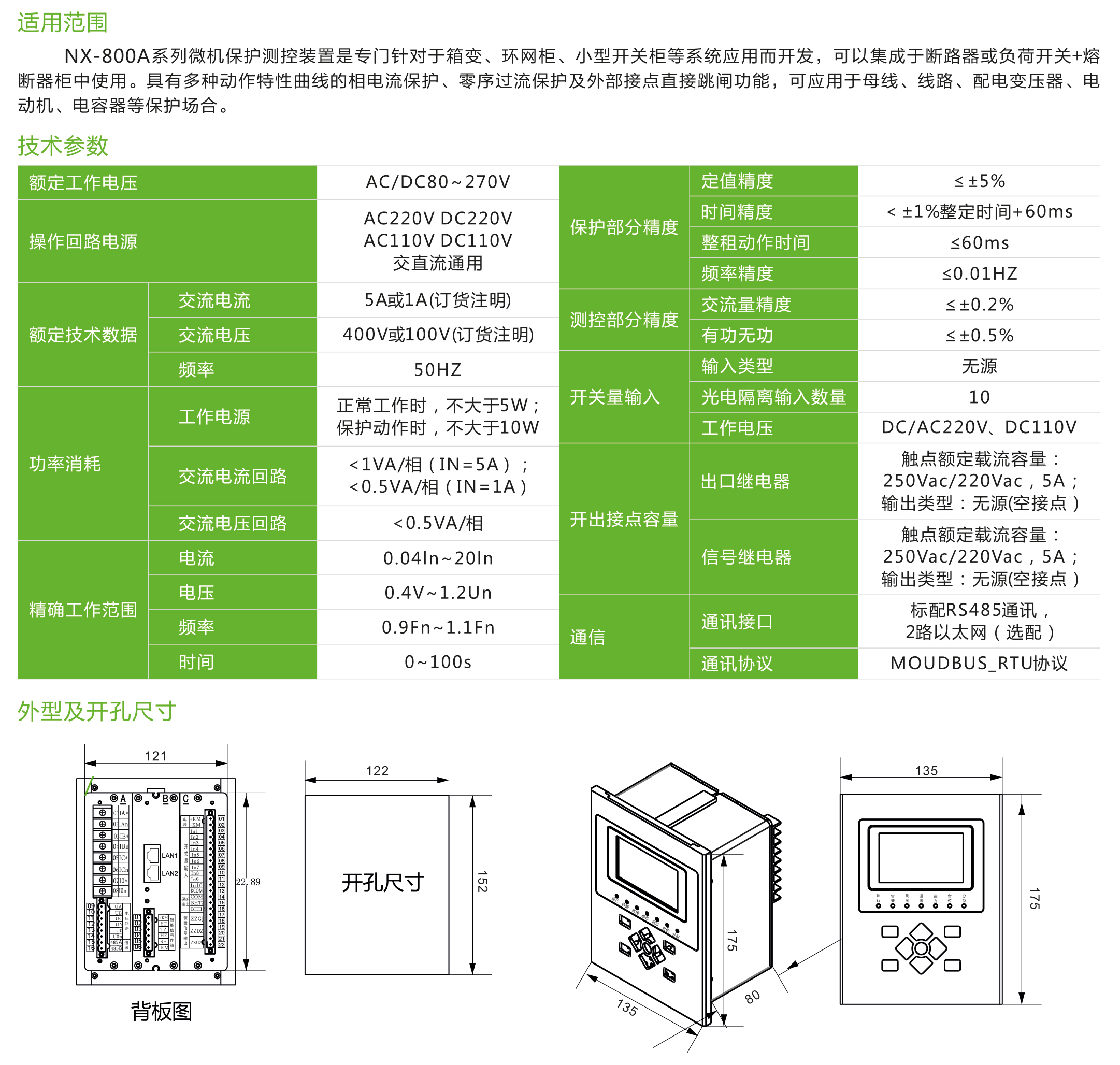 NX-800A系列微机保护测控装置