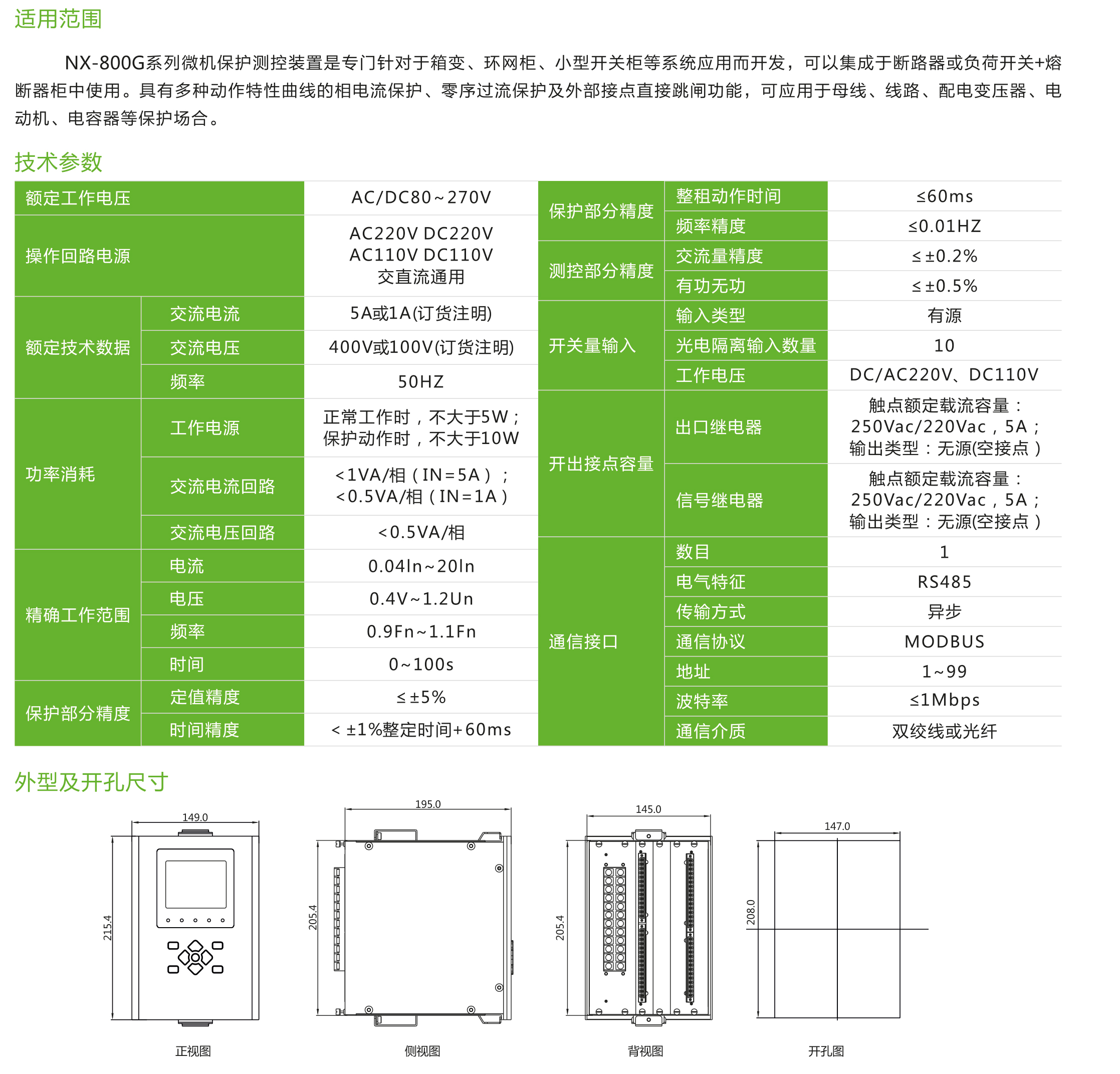 NX-800G系列微机保护测控装置