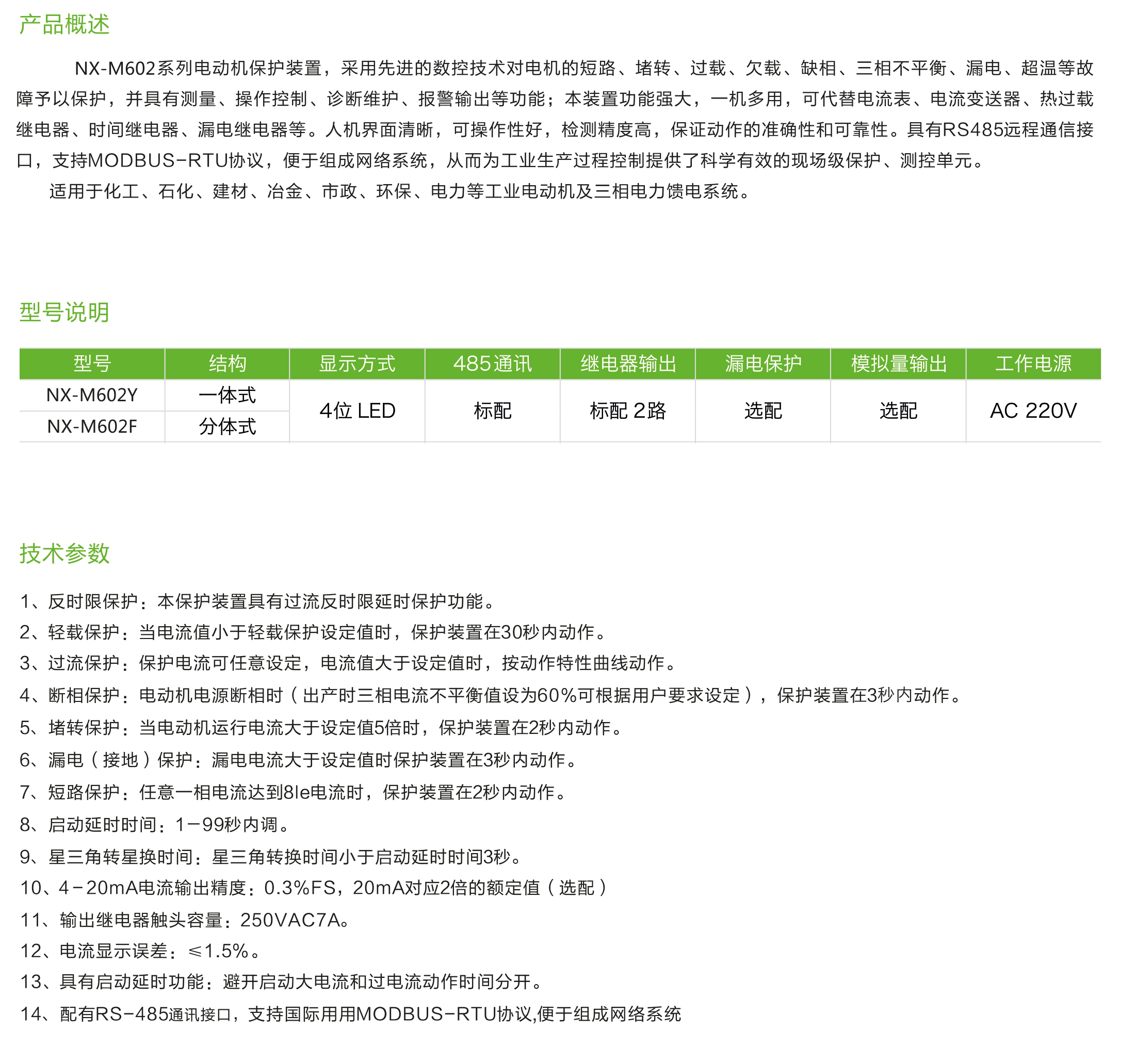 NX-M602型电动机保护监控装置