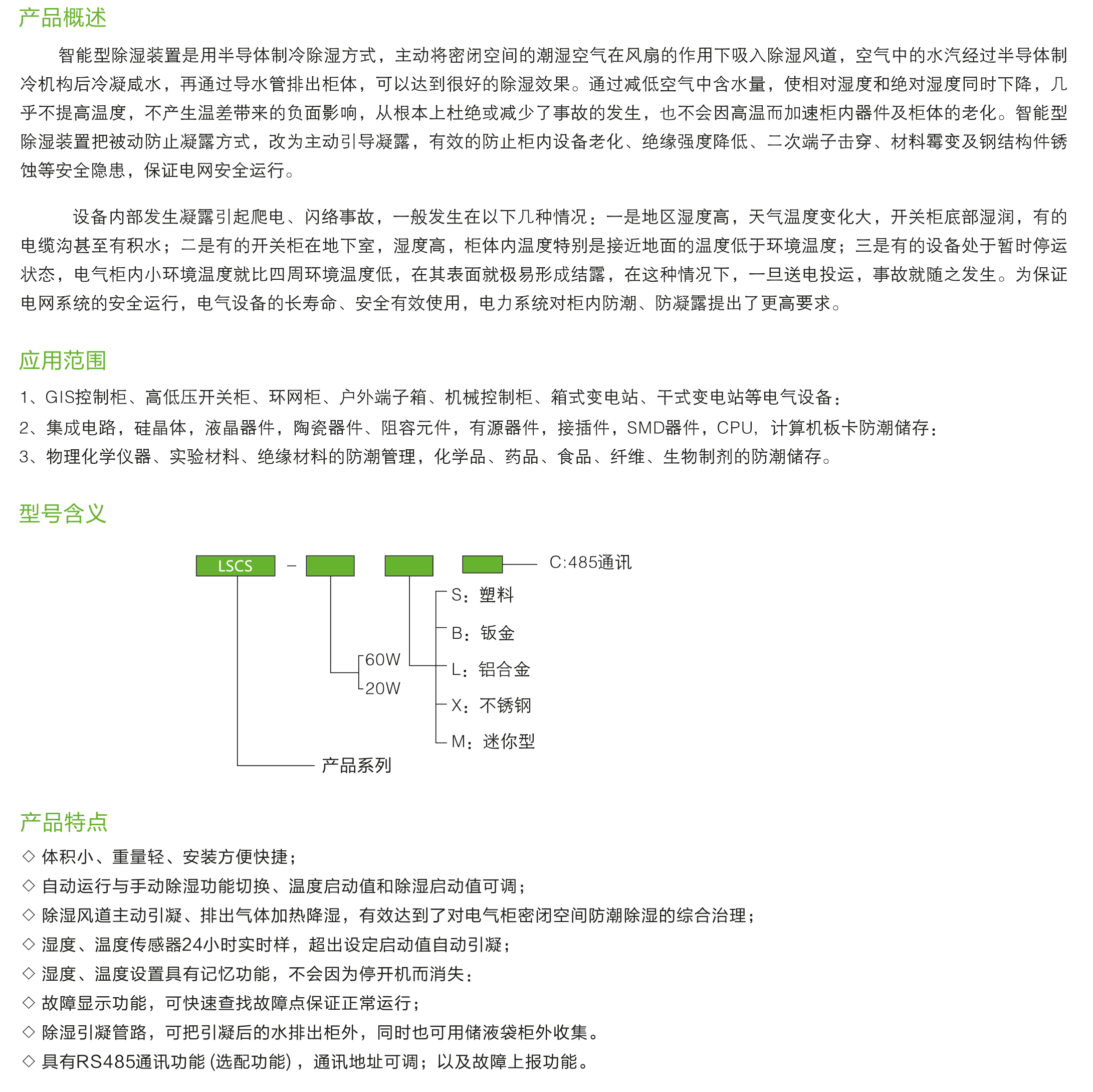 LSCS系列智能型除湿装置