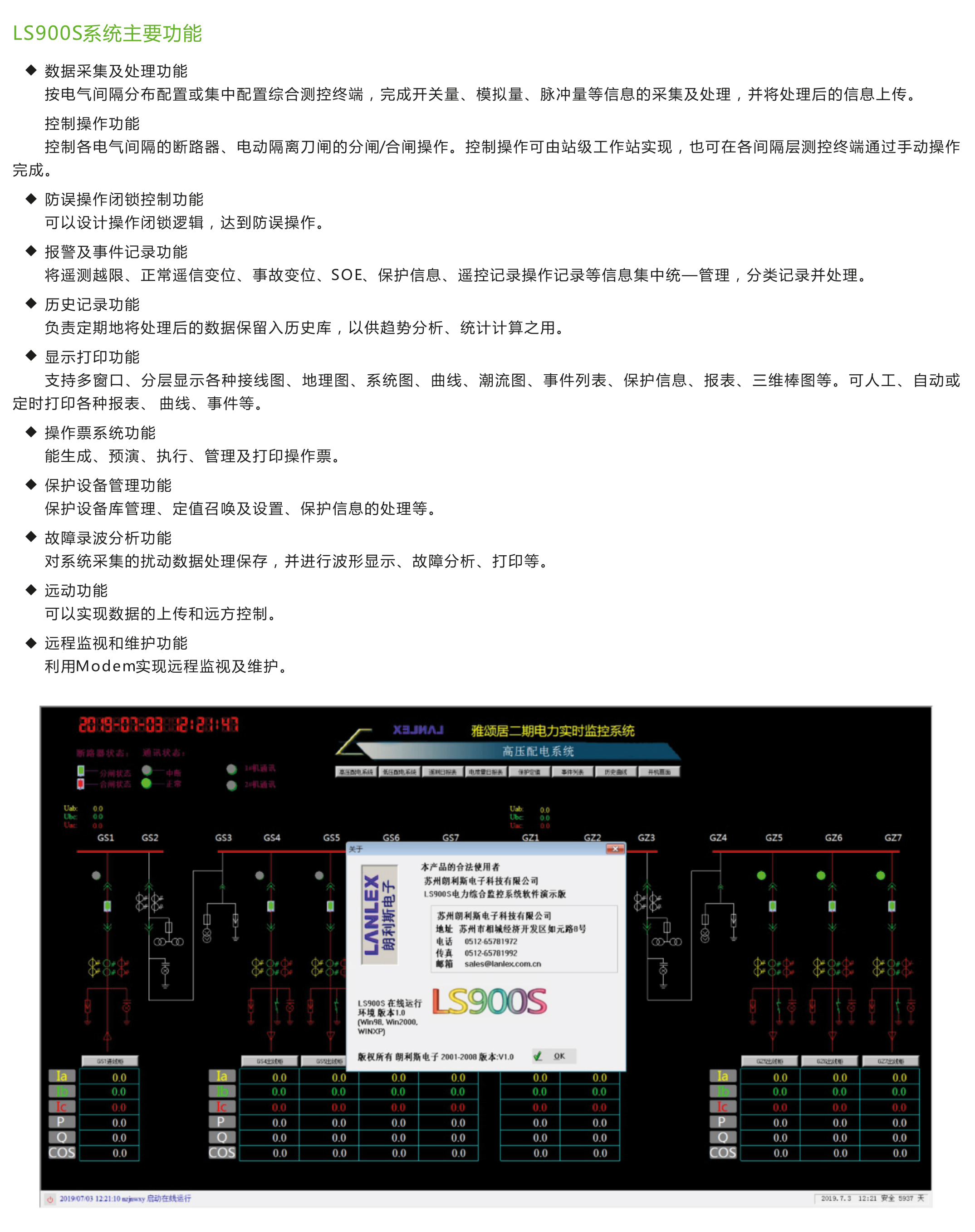 LS900S智能配电监控系统